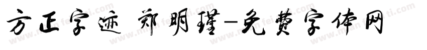 方正字迹 郑明瑾字体转换